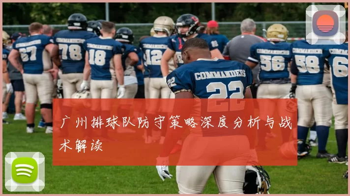 广州排球队防守策略深度分析与战术解读