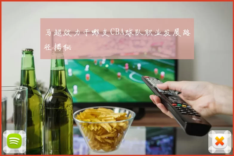 马超效力于哪支CBA球队职业发展路径揭秘