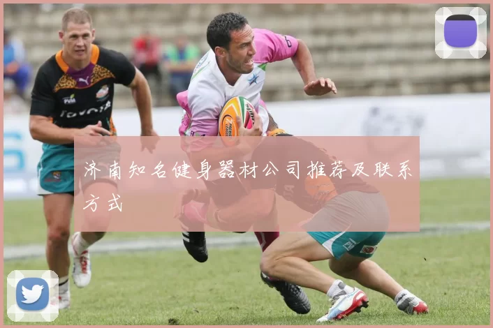 济南知名健身器材公司推荐及联系方式