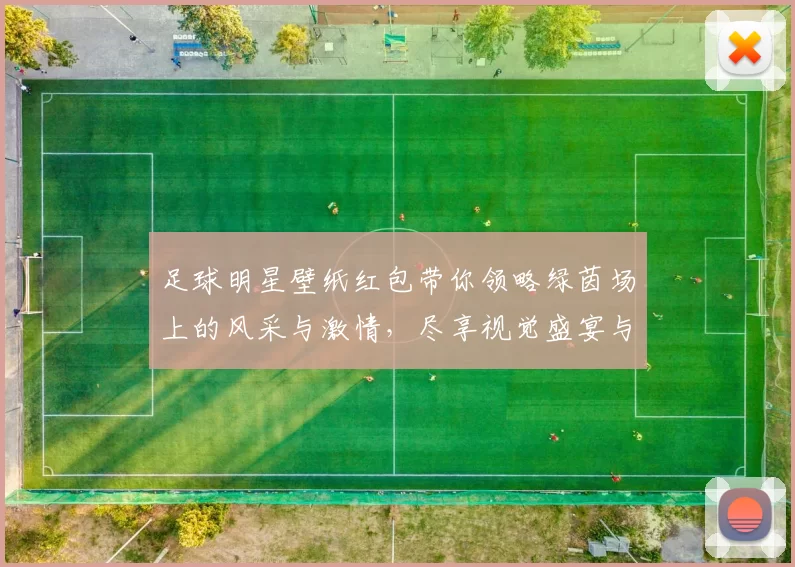 足球明星壁纸红包带你领略绿茵场上的风采与激情，尽享视觉盛宴与红包惊喜