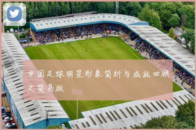 中国足球明星形象简析与成就回顾之简易版