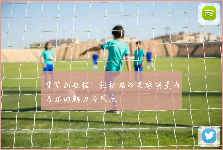 简笔画教程：轻松描绘足球明星内马尔的魅力与风采