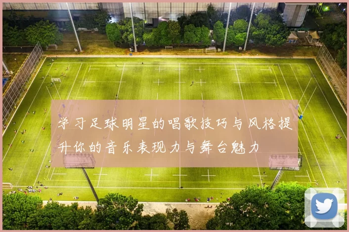 学习足球明星的唱歌技巧与风格提升你的音乐表现力与舞台魅力