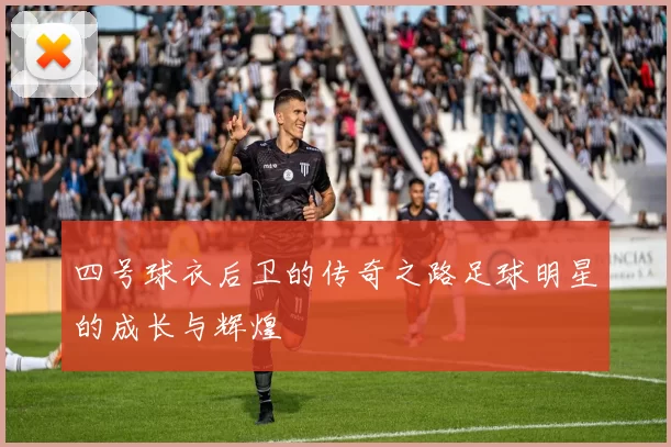 四号球衣后卫的传奇之路足球明星的成长与辉煌