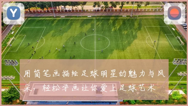 用简笔画描绘足球明星的魅力与风采，轻松学画让你爱上足球艺术