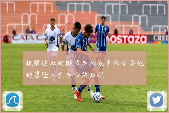 极限运动的魅力与挑战李伟分享他的冒险人生与心路历程