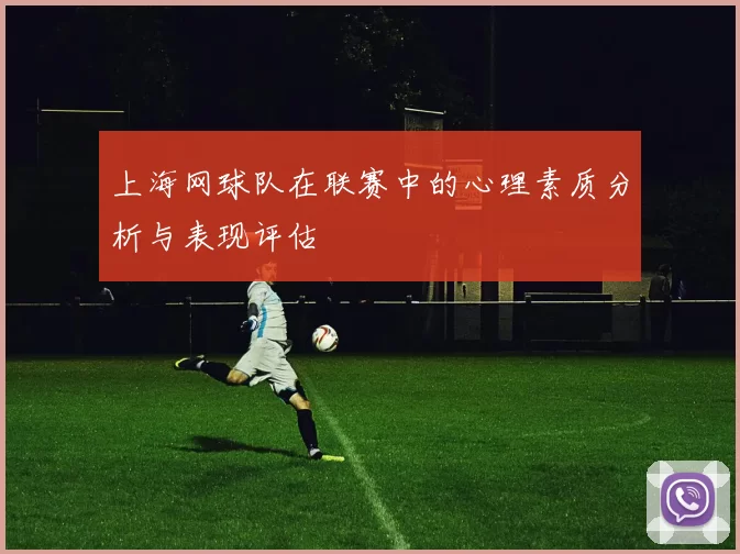 上海网球队在联赛中的心理素质分析与表现评估