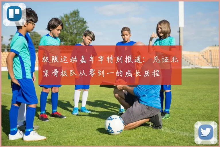 极限运动嘉年华特别报道：见证北京滑板队从零到一的成长历程
