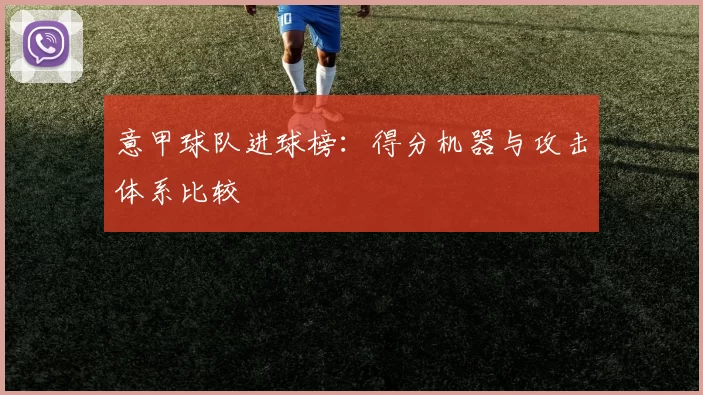 意甲球队进球榜：得分机器与攻击体系比较