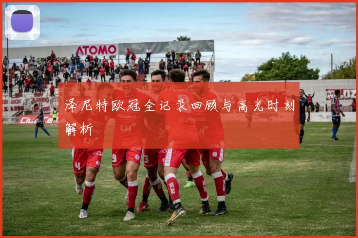泽尼特欧冠全记录回顾与高光时刻解析