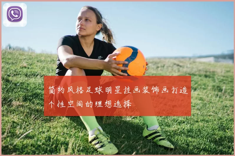 简约风格足球明星挂画装饰画打造个性空间的理想选择
