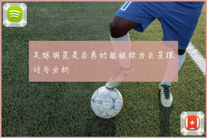 足球明星是否真的能被称为巨星探讨与分析