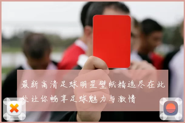 最新高清足球明星壁纸精选尽在此处让你畅享足球魅力与激情