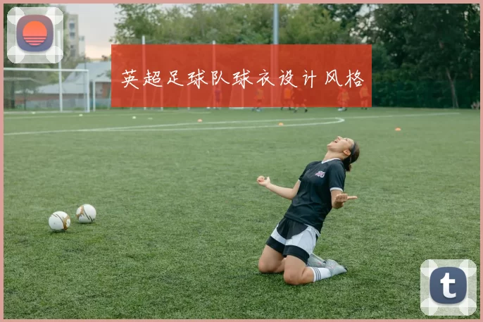 英超足球队球衣设计风格