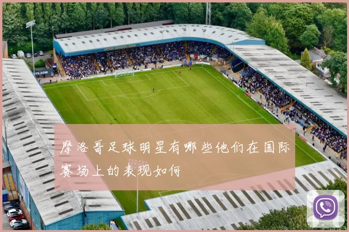 摩洛哥足球明星有哪些他们在国际赛场上的表现如何