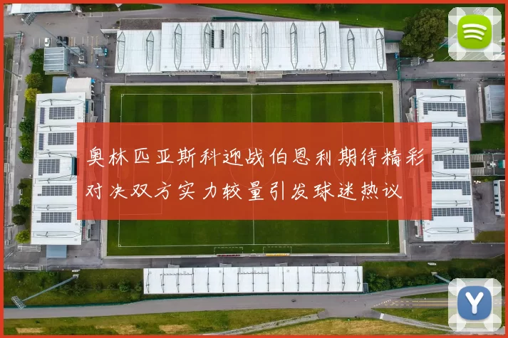 奥林匹亚斯科迎战伯恩利期待精彩对决双方实力较量引发球迷热议