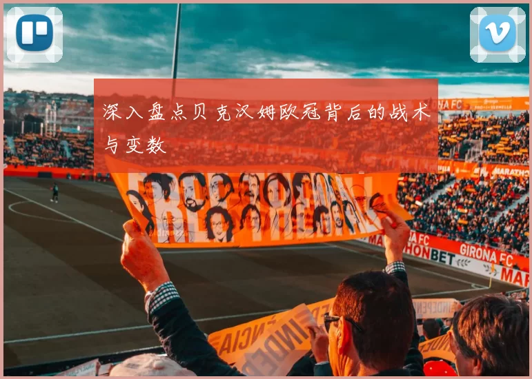 深入盘点贝克汉姆欧冠背后的战术与变数