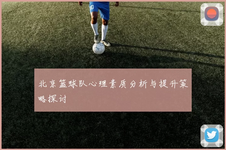 北京篮球队心理素质分析与提升策略探讨