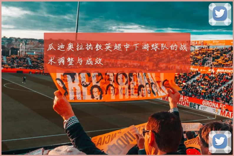 瓜迪奥拉执教英超中下游球队的战术调整与成效