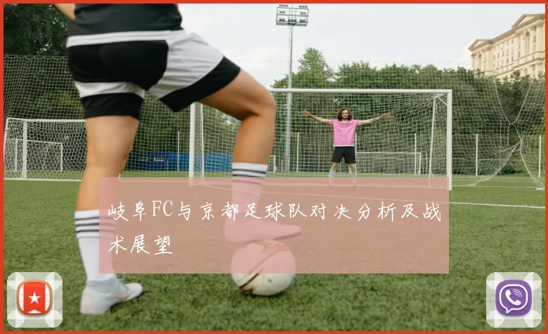 岐阜FC与京都足球队对决分析及战术展望