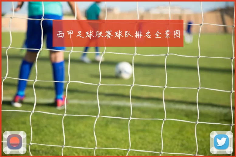 西甲足球联赛球队排名全景图