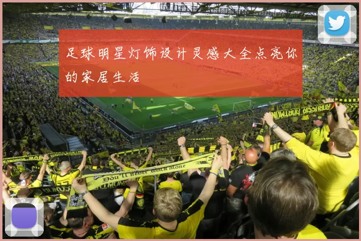足球明星灯饰设计灵感大全点亮你的家居生活