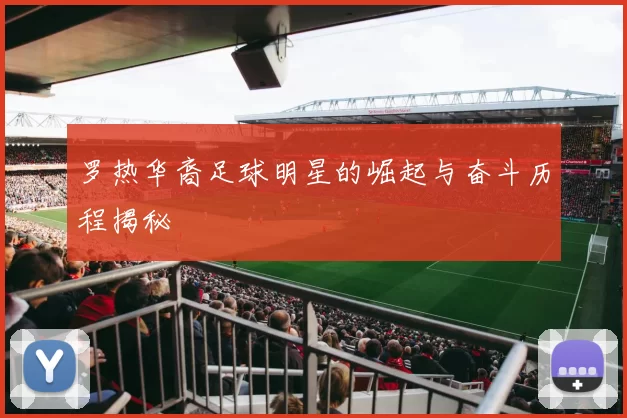 罗热华裔足球明星的崛起与奋斗历程揭秘