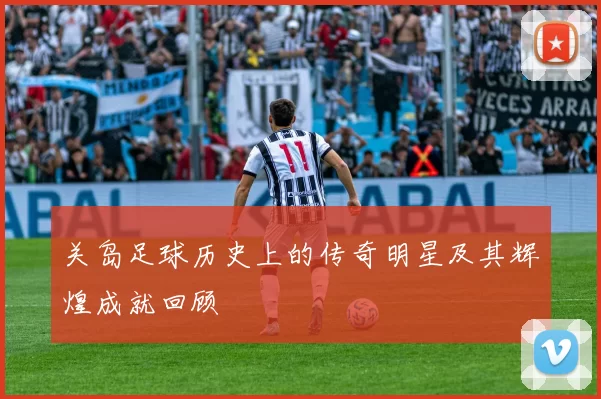 关岛足球历史上的传奇明星及其辉煌成就回顾