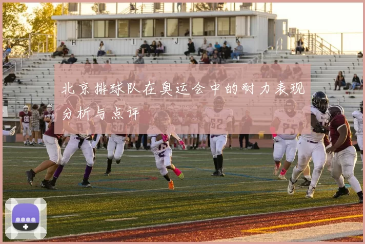 北京排球队在奥运会中的耐力表现分析与点评