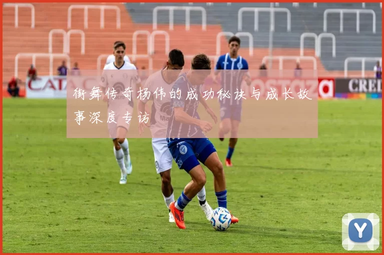街舞传奇杨伟的成功秘诀与成长故事深度专访