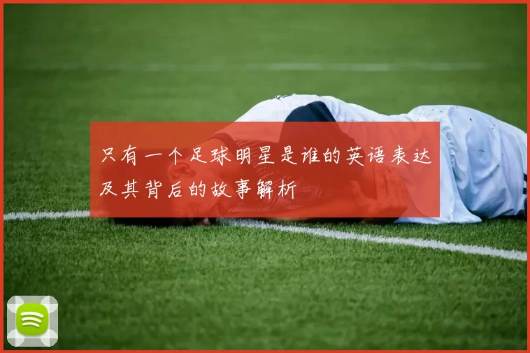 只有一个足球明星是谁的英语表达及其背后的故事解析
