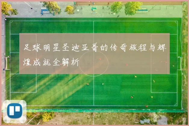 足球明星圣迪亚哥的传奇旅程与辉煌成就全解析