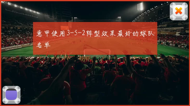 意甲使用3-5-2阵型效果最好的球队名单