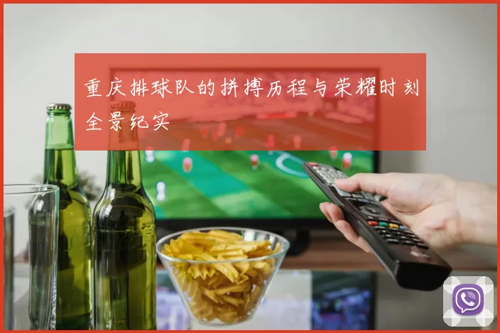 重庆排球队的拼搏历程与荣耀时刻全景纪实