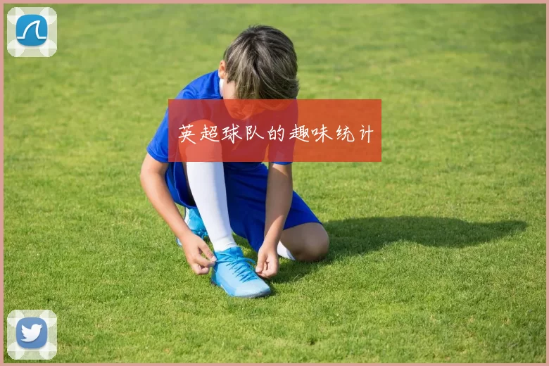 英超球队的趣味统计