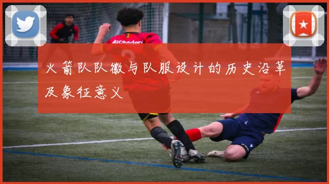 火箭队队徽与队服设计的历史沿革及象征意义
