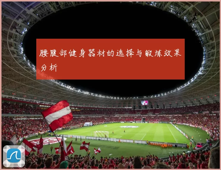 腰腹部健身器材的选择与锻炼效果分析