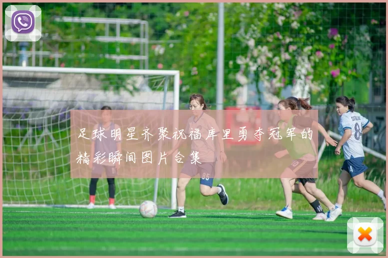 足球明星齐聚祝福库里勇夺冠军的精彩瞬间图片合集