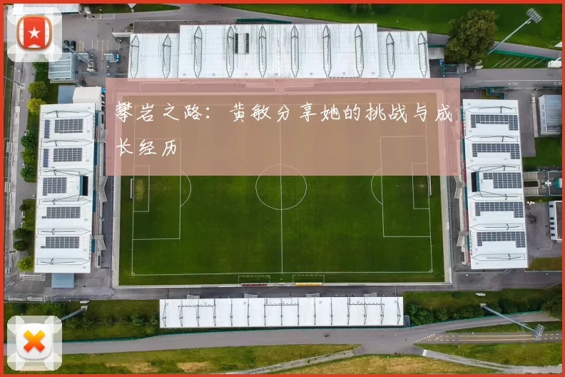 攀岩之路：黄敏分享她的挑战与成长经历