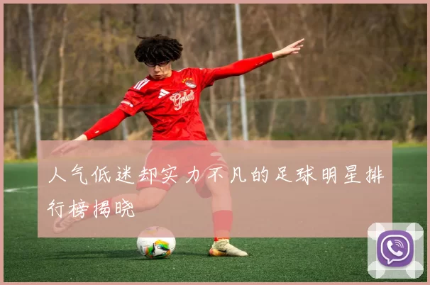 人气低迷却实力不凡的足球明星排行榜揭晓