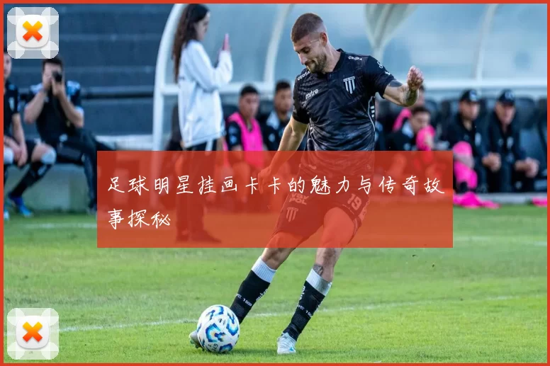 足球明星挂画卡卡的魅力与传奇故事探秘