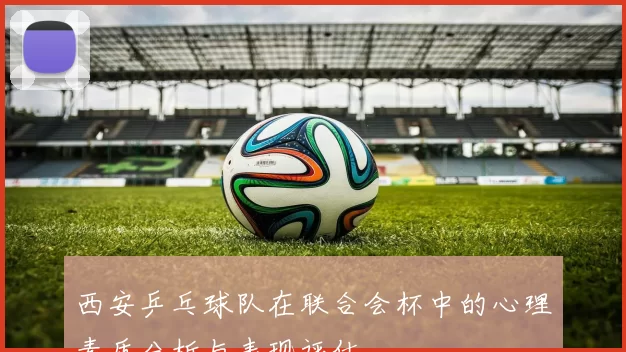 西安乒乓球队在联合会杯中的心理素质分析与表现评估