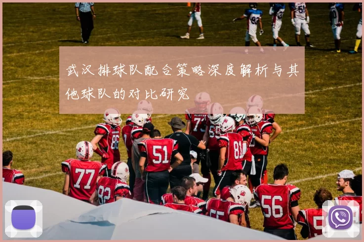 武汉排球队配合策略深度解析与其他球队的对比研究