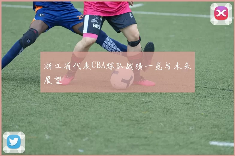 浙江省代表CBA球队战绩一览与未来展望