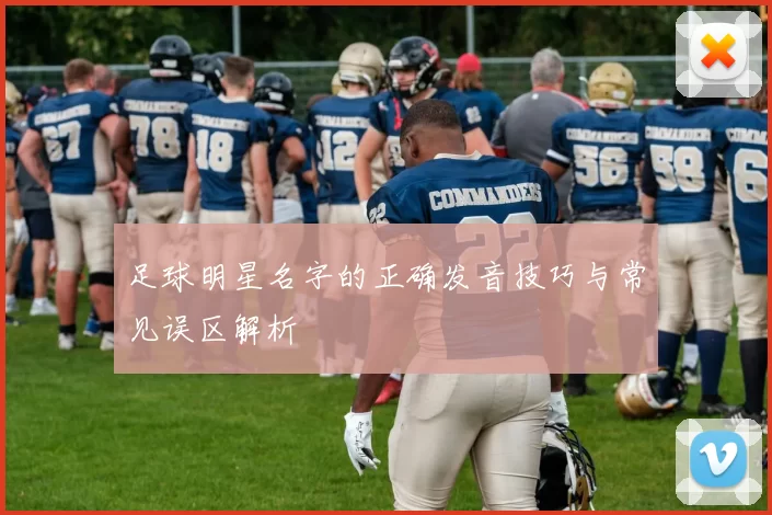 足球明星名字的正确发音技巧与常见误区解析