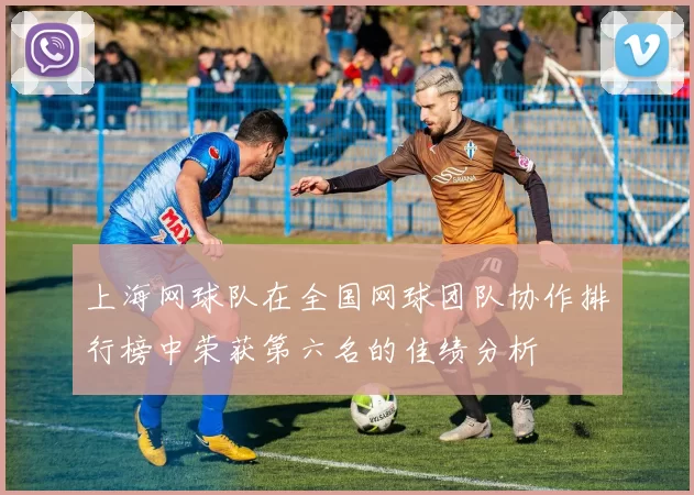 上海网球队在全国网球团队协作排行榜中荣获第六名的佳绩分析